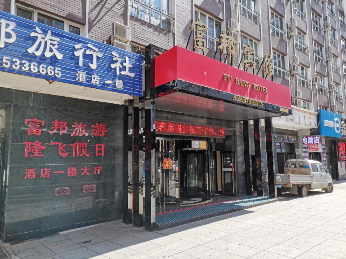 Fubang Hotel Apartment Suifenhe Exterior photo